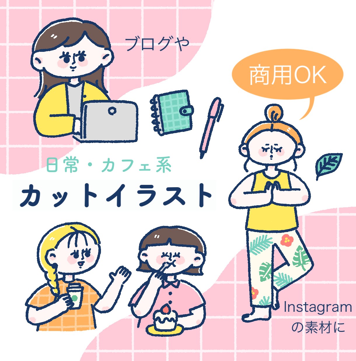 日常・カフェ系カットイラスト描きます 商用利用OK！webサイトや雑誌などの挿絵に！アイコンにも＊ イメージ1