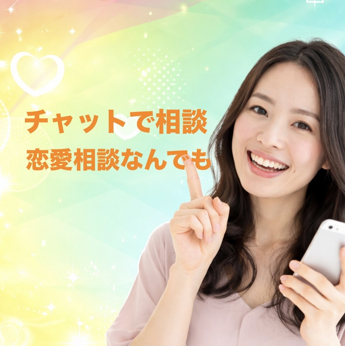 友達に言えない恋の悩み本音気軽にチャットで聞きます 友達に言えない恋の悩み本音で聞く イメージ1