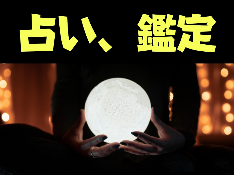 占い・アドバイスをお伝えします あなたの人生がより良いものになりますよう、お伝え致します。 イメージ1