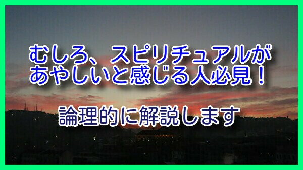 分かりやすくスピリチュアルの考え方をお教えします ～教養として、スピリチュアルをゼロから学ぶ～ イメージ1