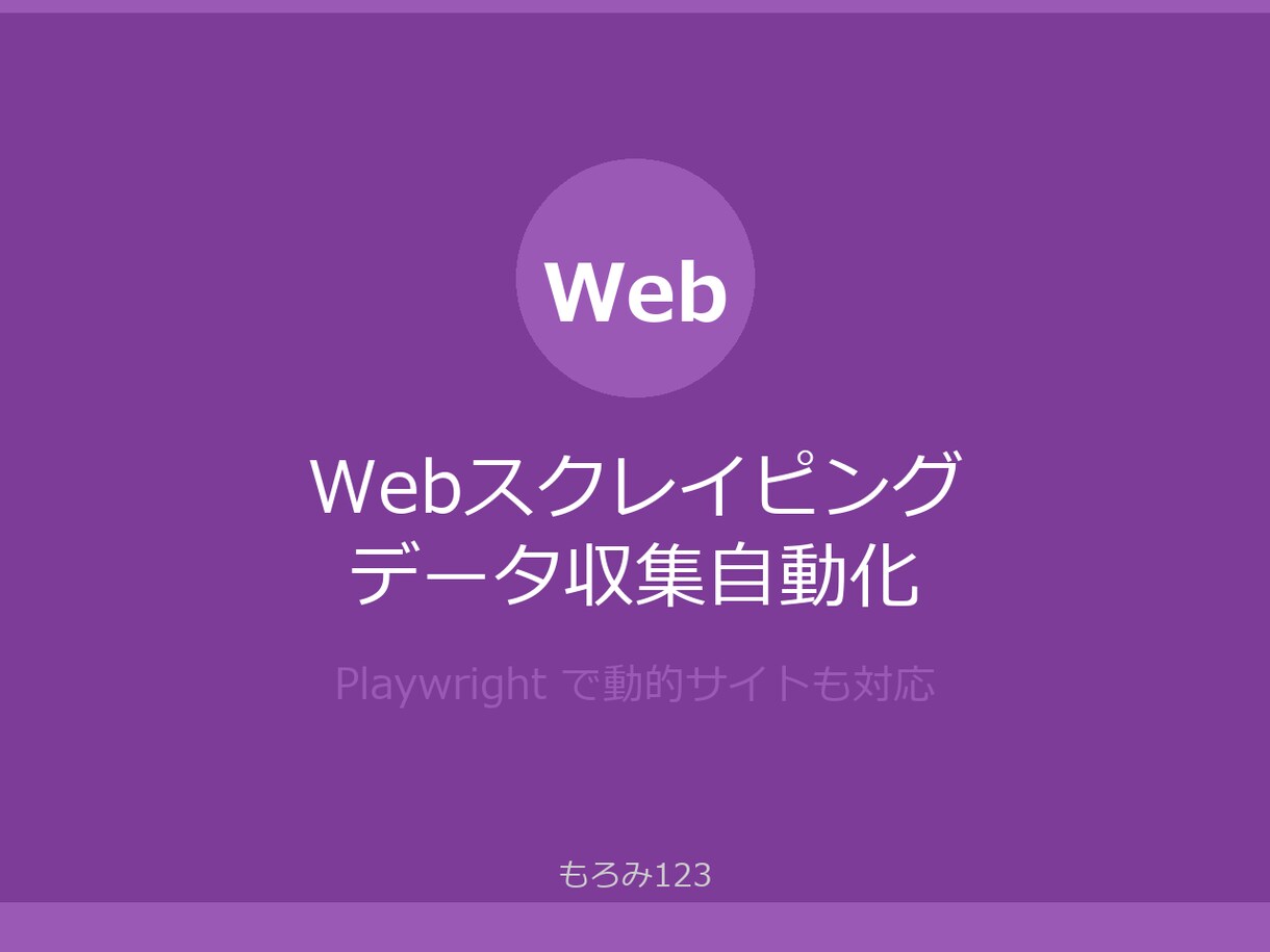 Webスクレイピングでデータ収集します Python×PlaywrightでWebデータ収集を自動化 イメージ1