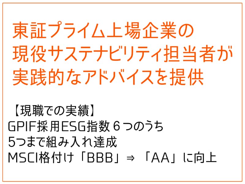 ESG評価機関のスコアを上げる方法を教えます 現役サステナビリティ担当者が具体的なアドバイスを提供します イメージ3