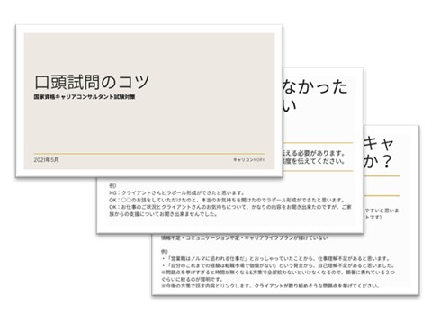 キャリコン実技試験：質問と口頭試問のコツ教えます 実技対策サービスで大好評いただいた資料です。 イメージ1