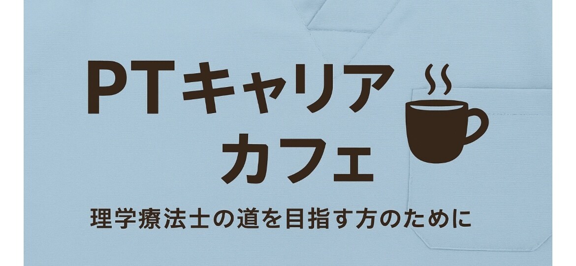 理学療法士を目指す方の相談にのります 現役中堅理学療法士が教えるリアル イメージ1