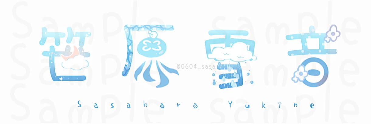 最短3日！ゆるくて可愛い名前ロゴ/サイン描きます 修正無制限！サイン、グッズ、SNSヘッダーなどに！ イメージ6