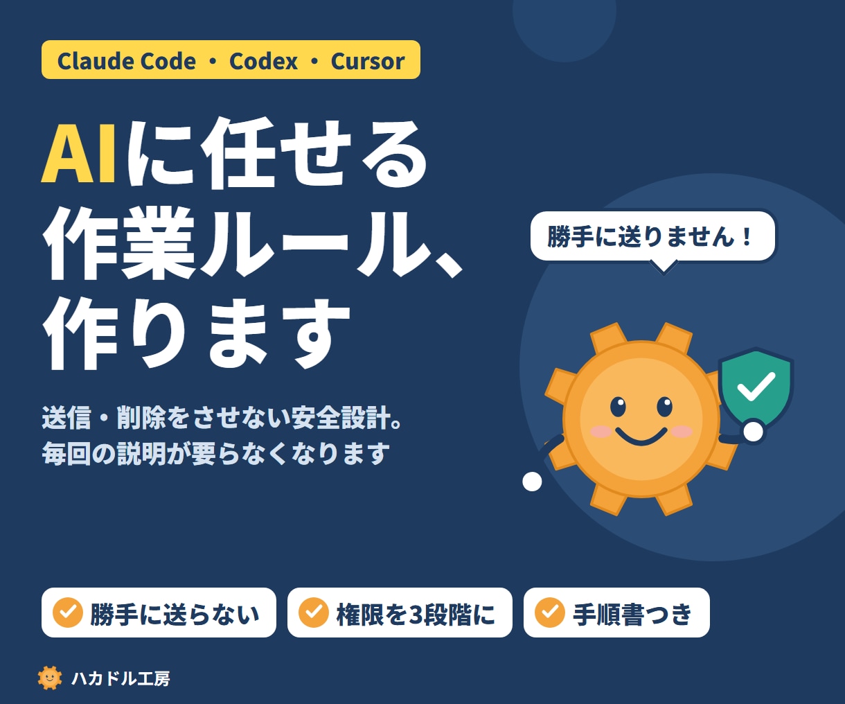Claude Code等のAI作業ルールを作ります Codex・Cursorも対応。送信・削除をさせない安全設計 イメージ1