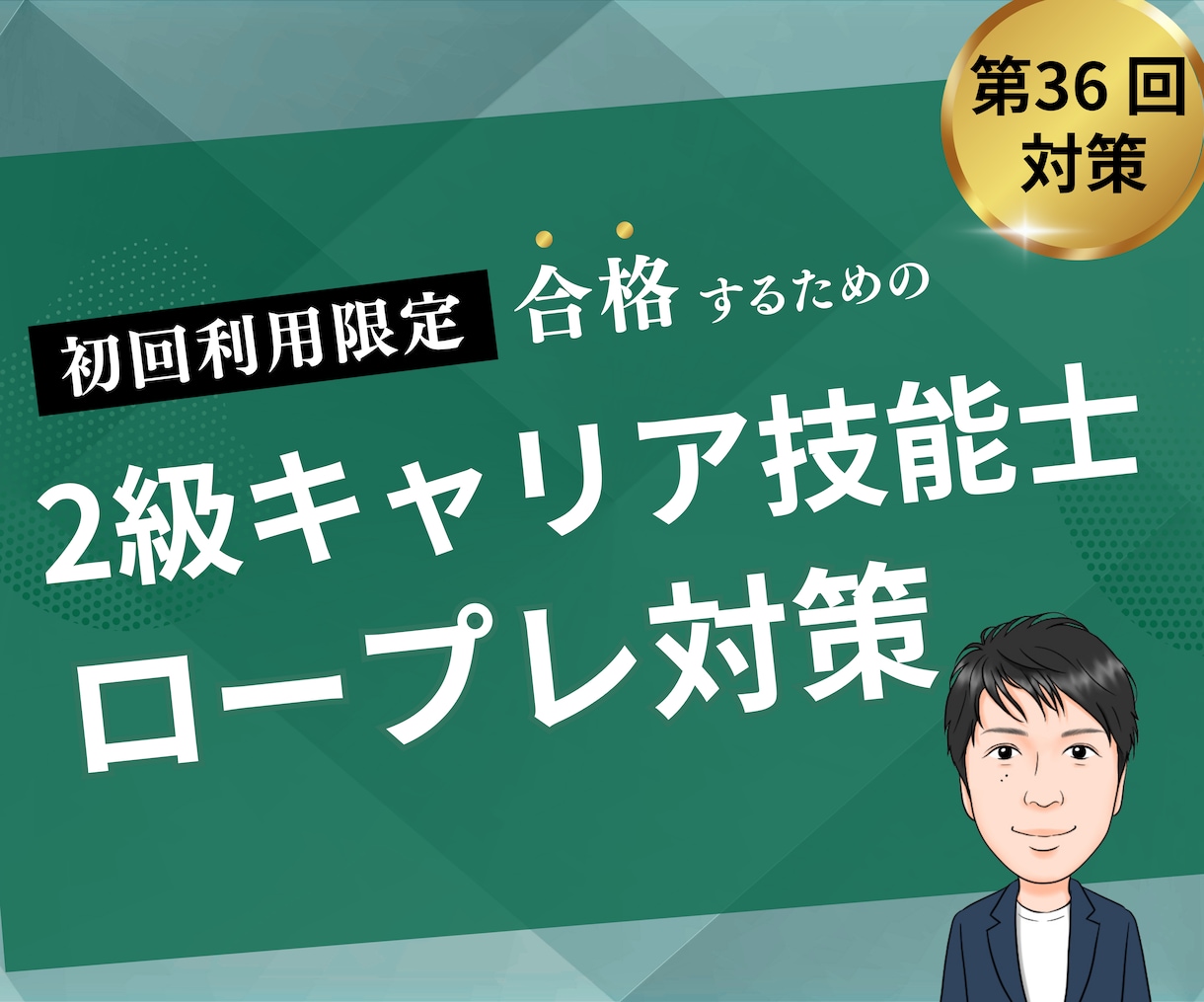 初回限定　2級キャリア技能士のロープレします 直前予約歓迎！復習に使える振り返りレポート付です イメージ1
