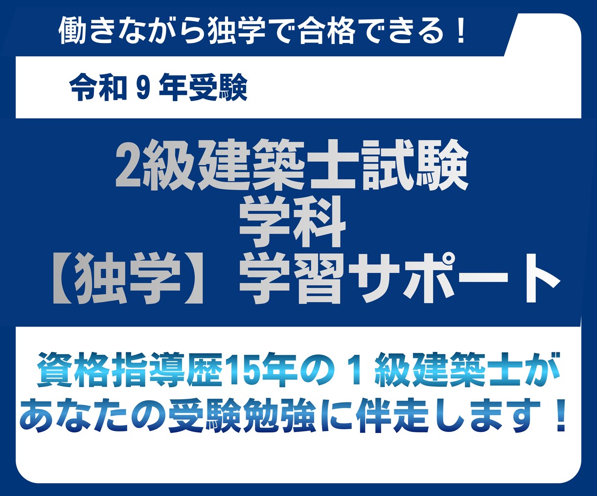R9年2級建築士学科学習サポートします 継続できる学びの仕組みづくり｜学習計画立案から質問対応まで イメージ1