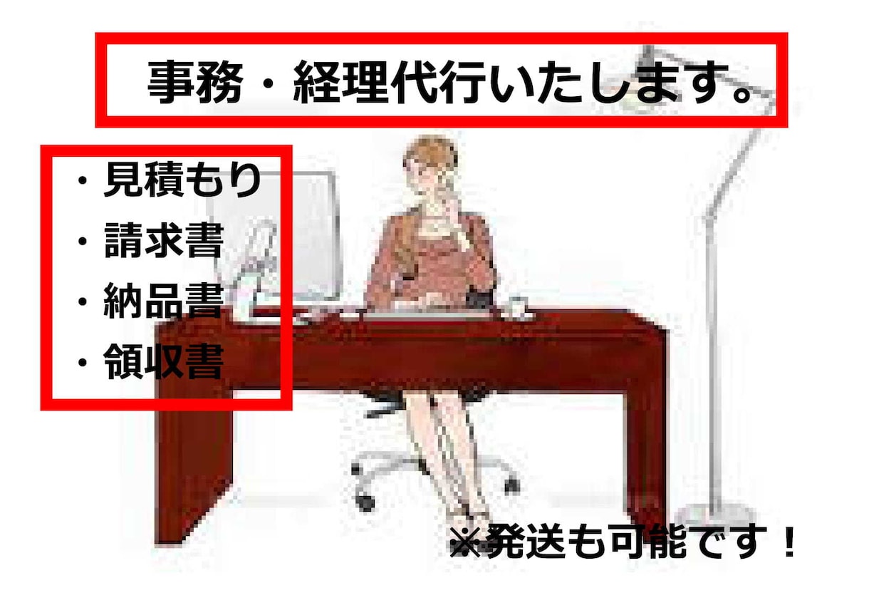 事務作業・経理作業【事務員】として代行いたします 見積もり/請求書/納品書/領収書など作成しPDFで送ります イメージ1