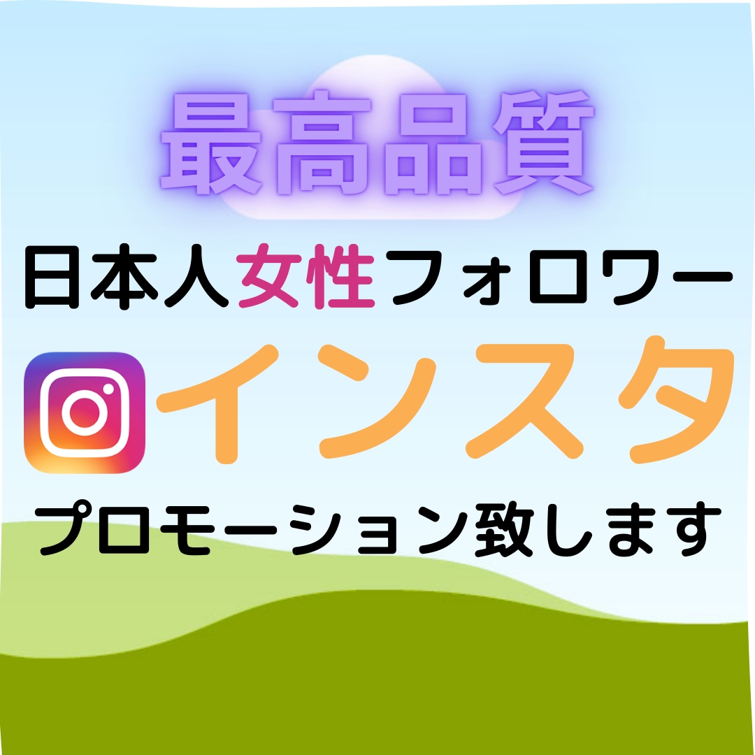インスタ日本人女性フォロワー拡散します 日本人フォロワーを増やすためのプロモーションをさせて頂きます イメージ1
