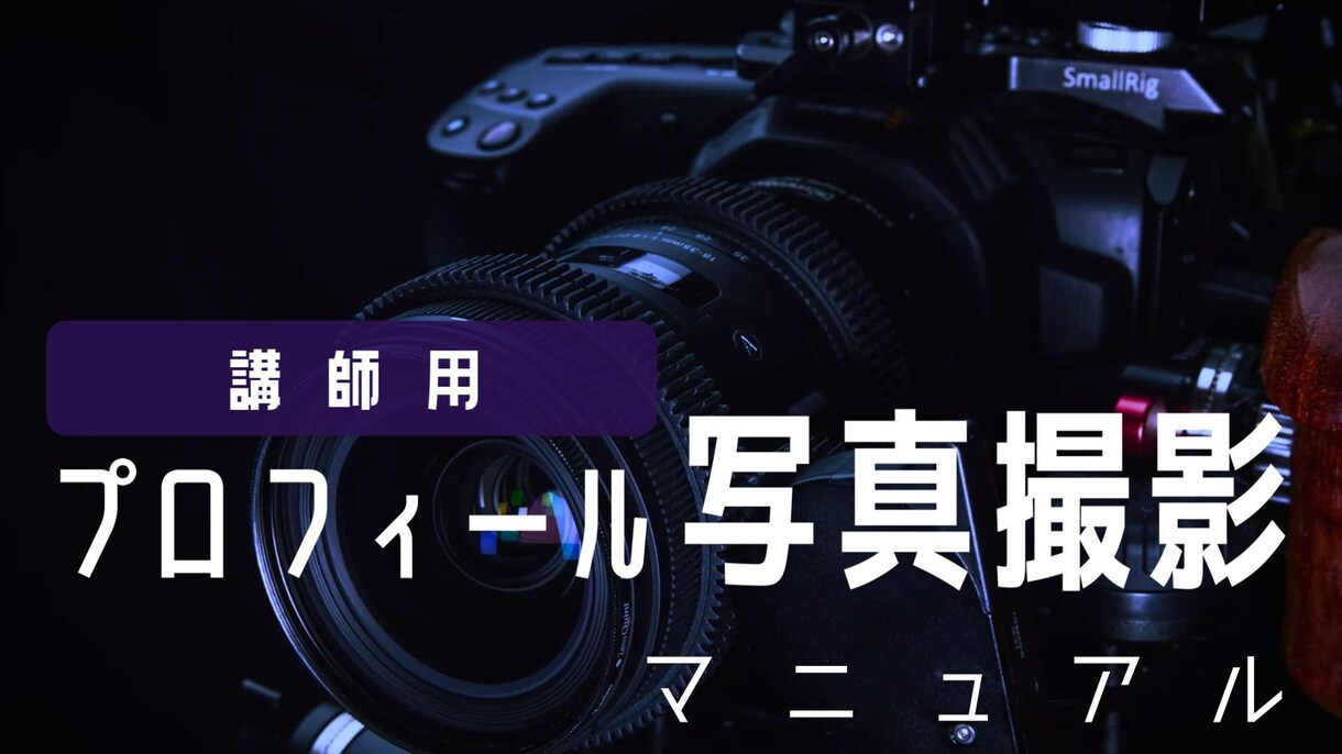 動画関係のアドバイス／/フィードバックします 足りない部分を「具体的に」「時間の許す限り」伝えます イメージ1
