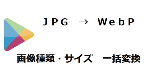 画像種類やサイズを一括変換します jpg から webp など大量の画像変換がすばやくできます イメージ1