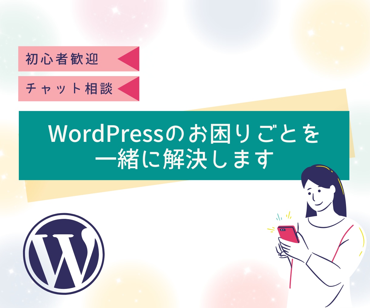 WordPressのお困りごとを一緒に解決します 「ここを直したいけれど、分からない」に寄り添います。 イメージ1