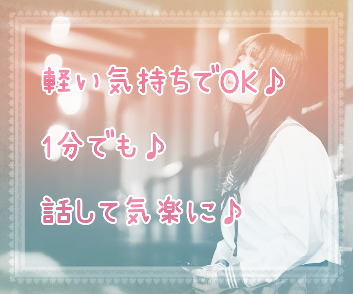 ちょっとした会話に愚痴♪何でもお聞きします 初めての方歓迎です♪丁寧にお話しを伺いします♪ イメージ3
