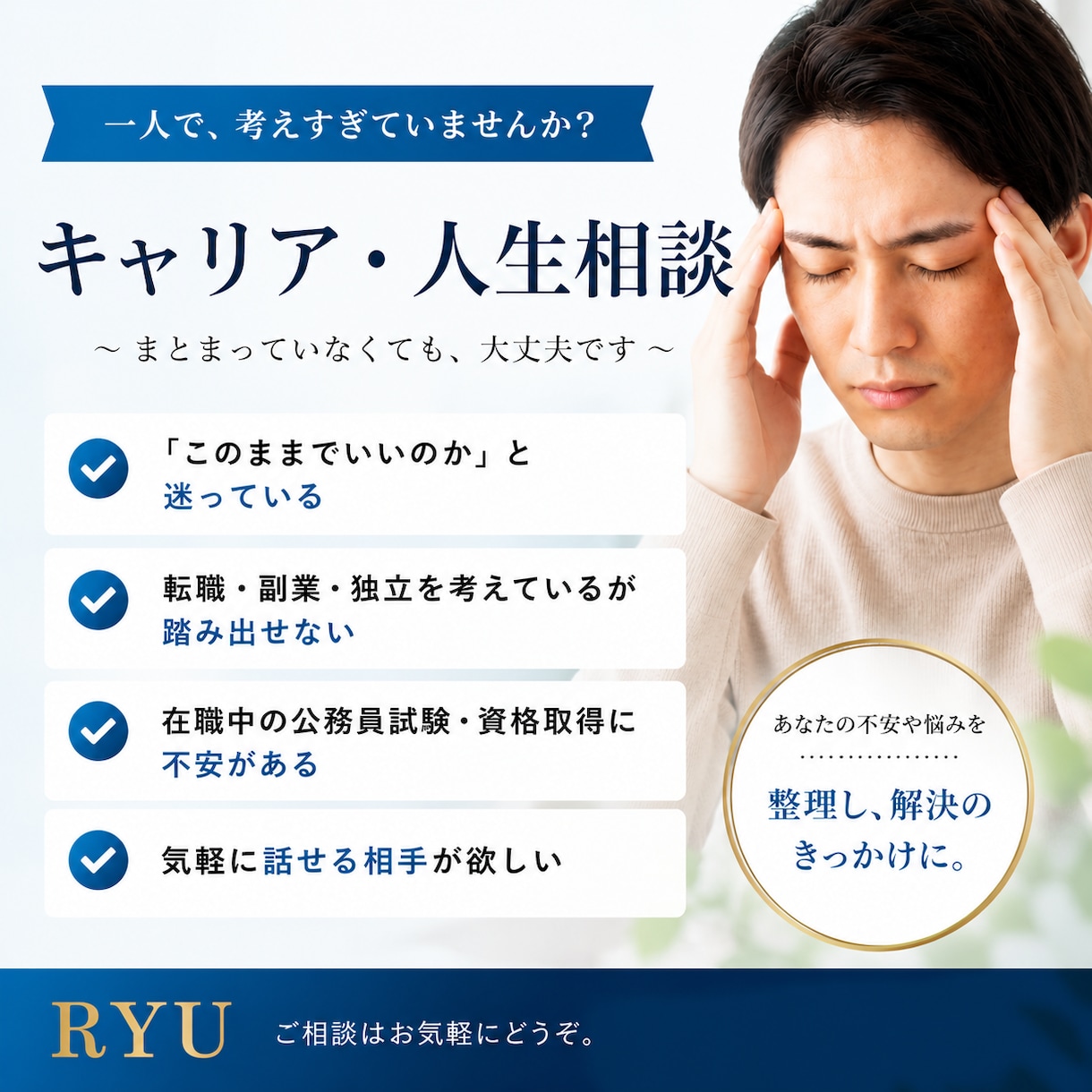 元金融×県庁×経営者が本音でキャリア相談に答えます キャリア・人生相談｜不安やモヤモヤ解決！一歩踏み出す伴走支援 イメージ1