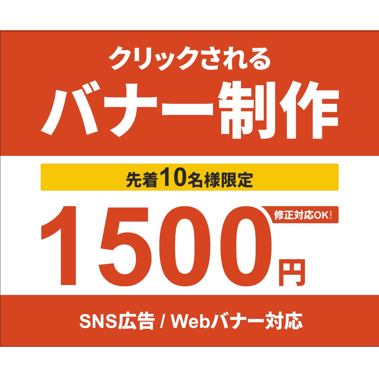 広告・SNSバナーをプロ品質で制作します 「思わずクリックしたくなるバナー」を丁寧に制作します イメージ1