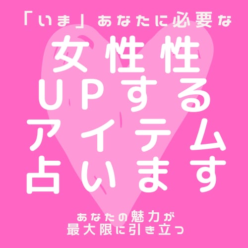 大人気！女性性がUPするアイテム占います あなたの魅力が引き立つ！「今」効果抜群なアイテムをおしえます イメージ1