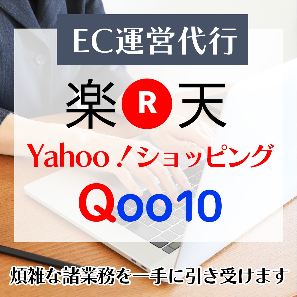 ECサイト運営代行いたします 楽天・Yahoo・Qoo10・Amazonに対応いたします。 イメージ1