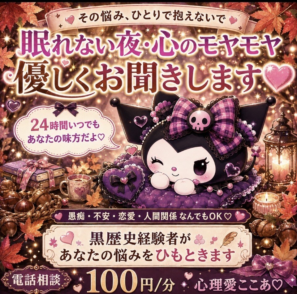 黒歴史経験者があなたの悩みをひもときます 眠れない夜も安心して話せる心の相談室 イメージ2