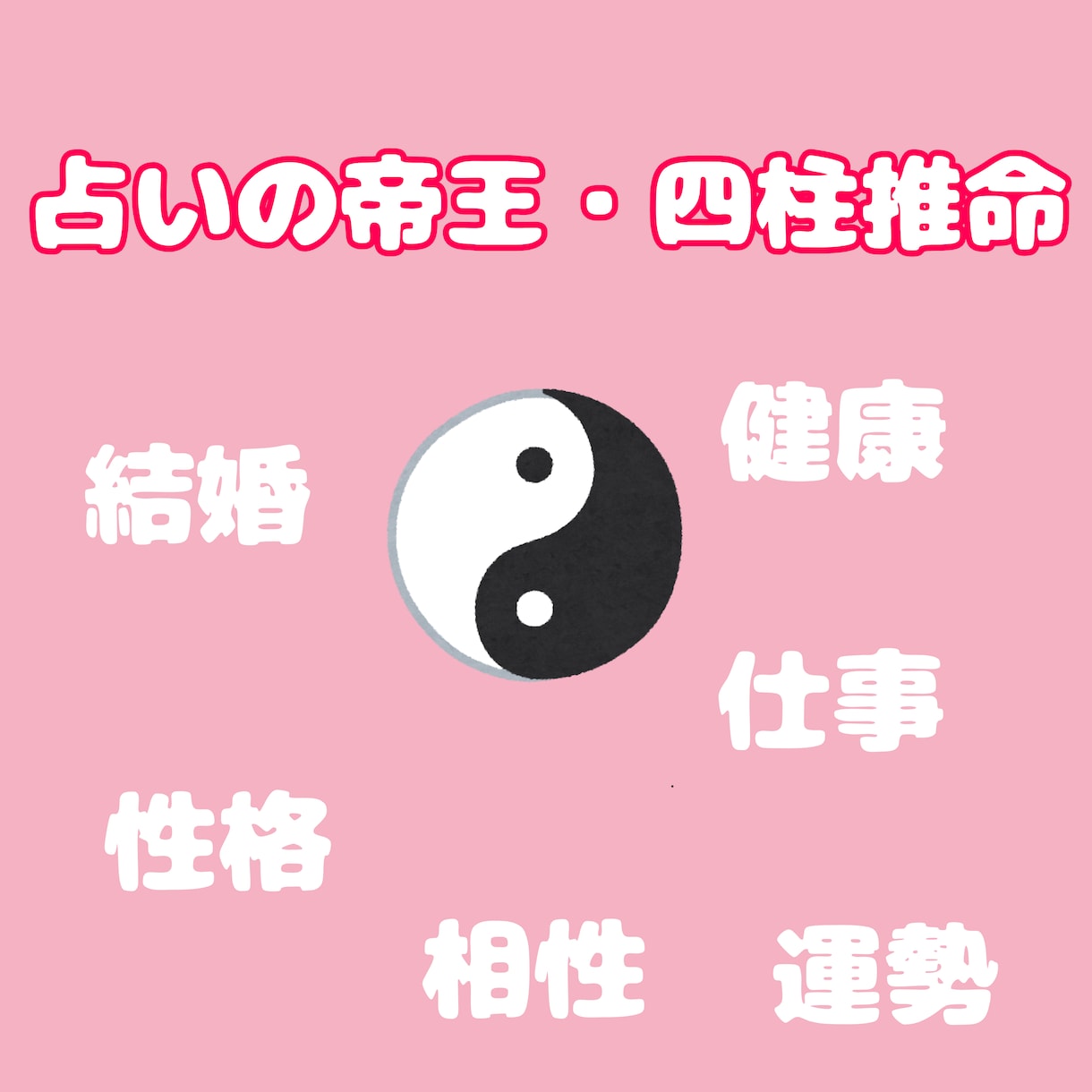 四柱推命を用いてあなたの運命の設計図を読み解きます 看護師経験を活かしあなたに寄り添った鑑定をいたします。 イメージ1