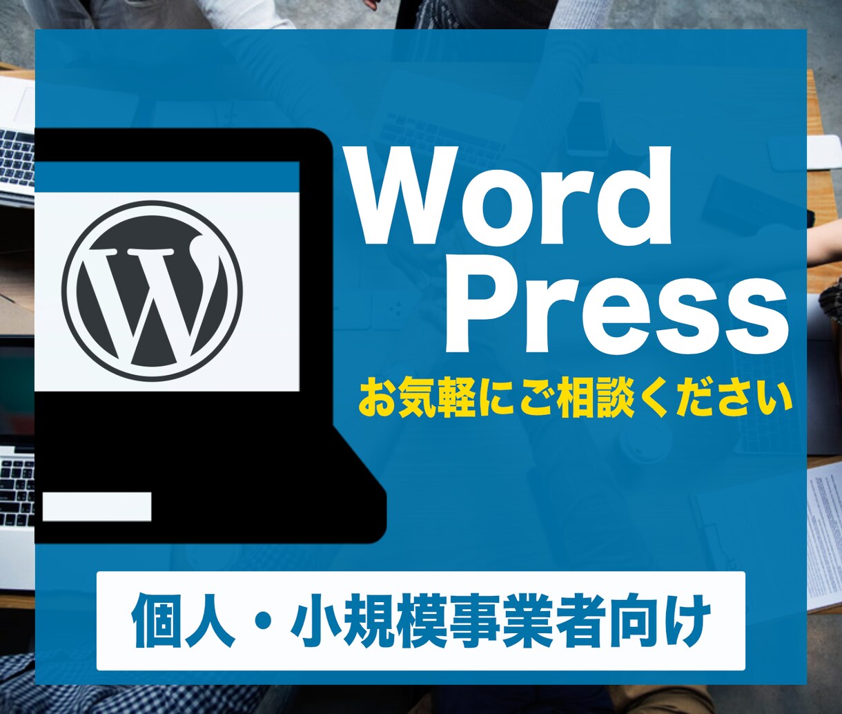 WordPress導入や機能追加の相談お伺いします 柔軟に対応させていただきます。まずはご相談を イメージ1
