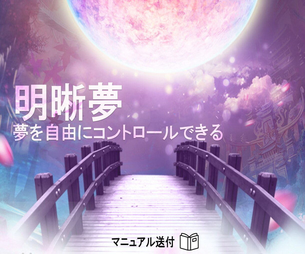 明晰夢の練習手順をテキストでお伝えします 精神科看護師が明晰夢を安定させるコツをマニュアルとして監修 イメージ1