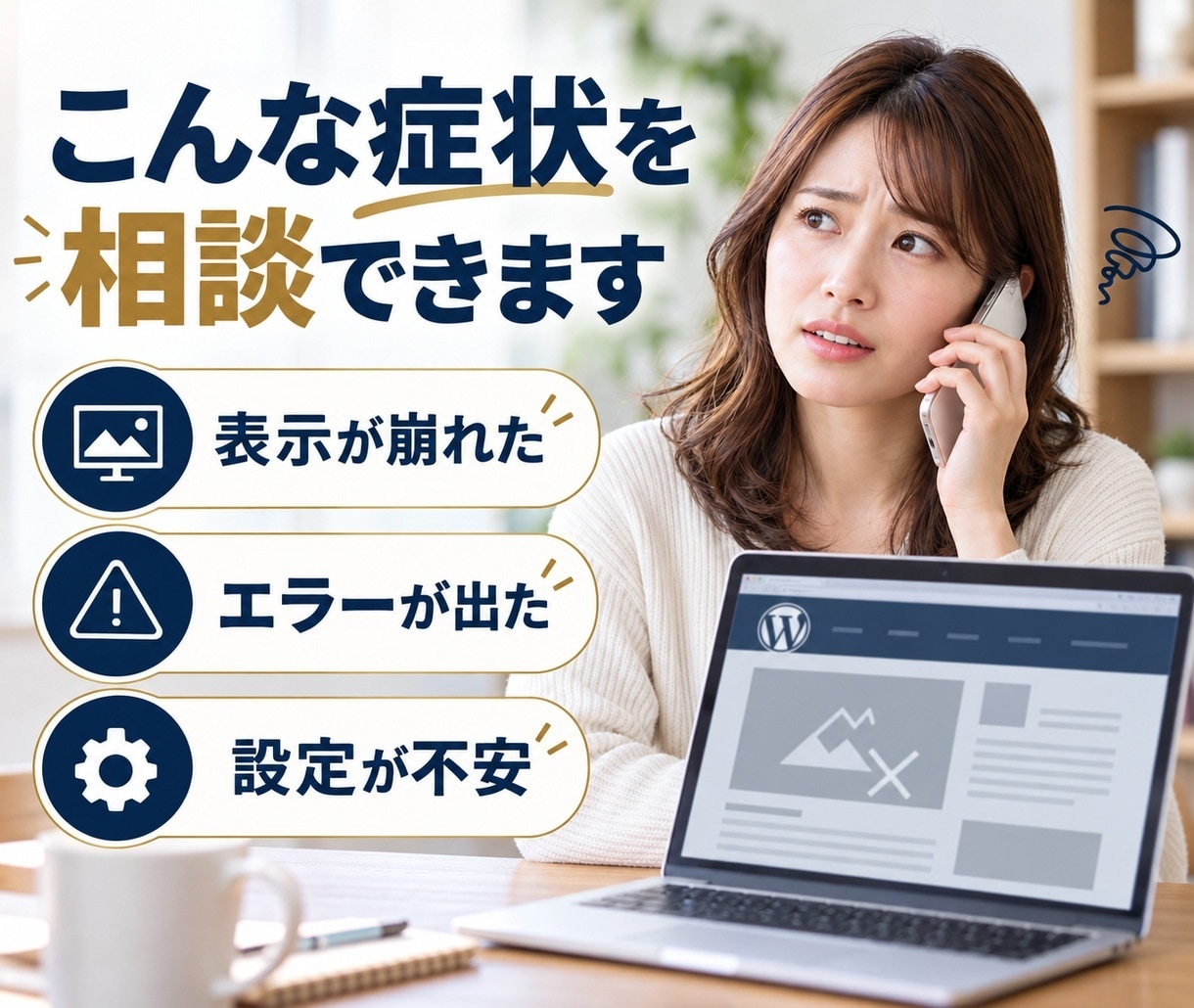 WordPressの困りごとを電話で相談します 表示崩れやエラー、設定の不安を短時間で整理 イメージ2