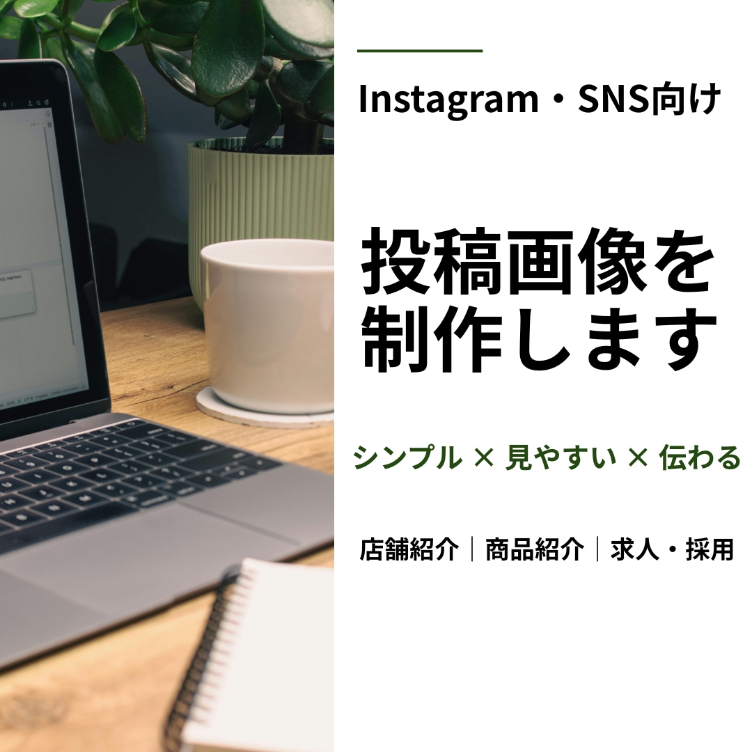 SNS投稿画像を見やすく制作します 店舗紹介・商品紹介・求人画像などに幅広く対応 イメージ1