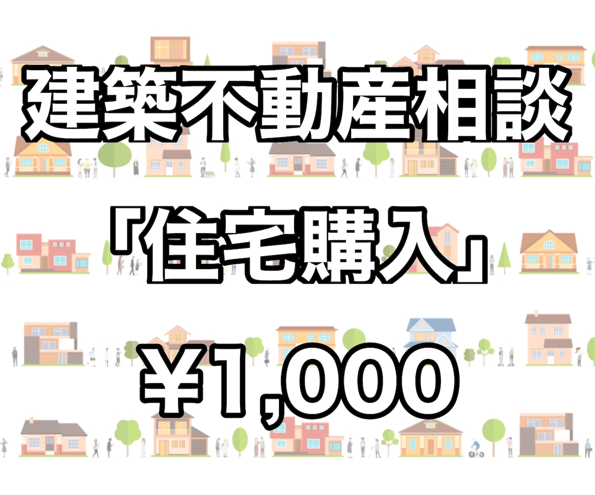 住まいの購入についてのご相談に何でも応えます 建築や不動産のことでお悩みの方へ! イメージ1