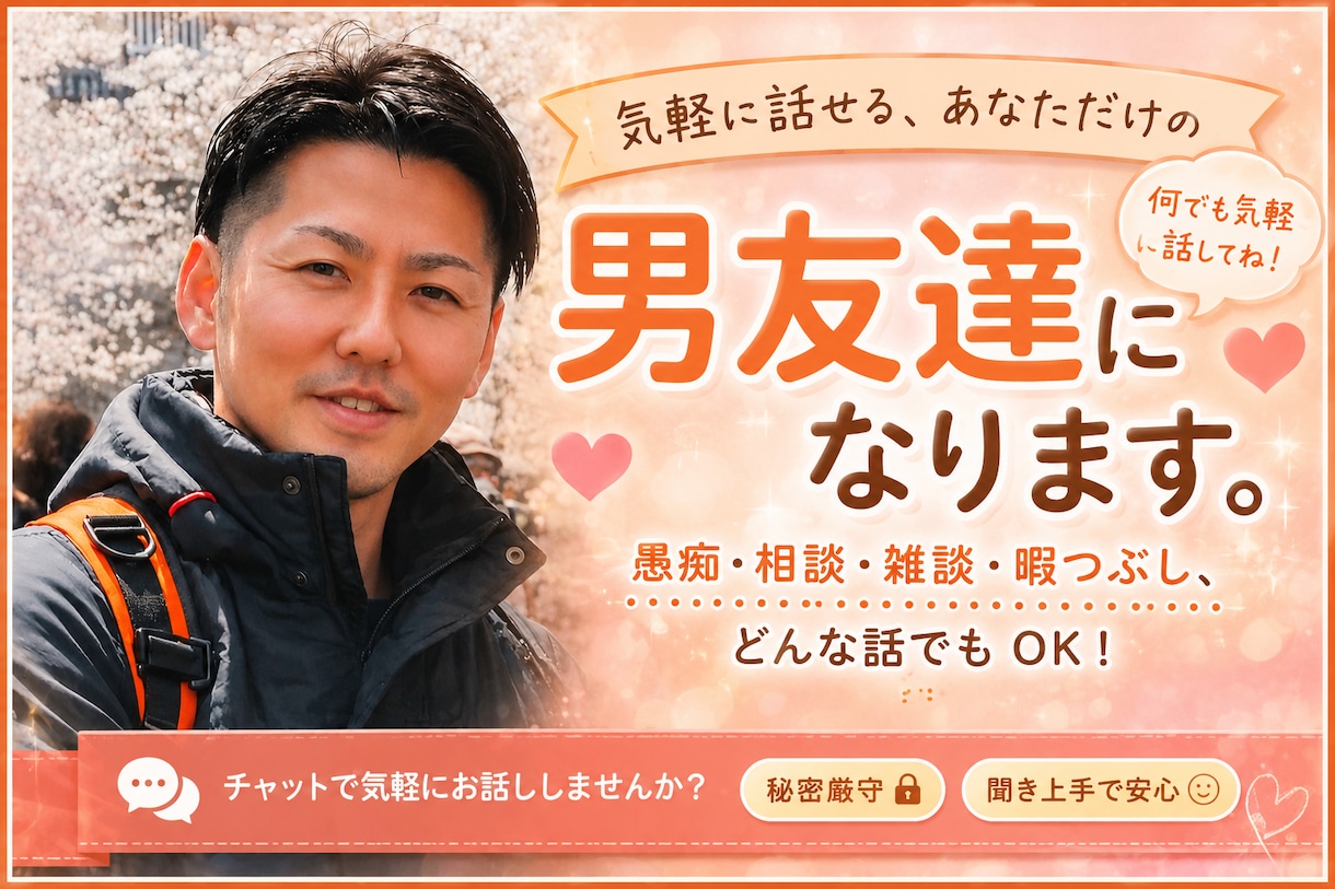 何でも気軽に話せる男友達になります 友達感覚で気軽に話せる、何でも話せる男友達になります！ イメージ1