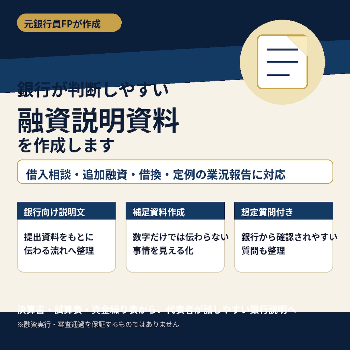 融資を受けやすくするための業況説明資料作ります 銀行員が答えてほしい「最初の」ポイントを外さないスクリプト イメージ1