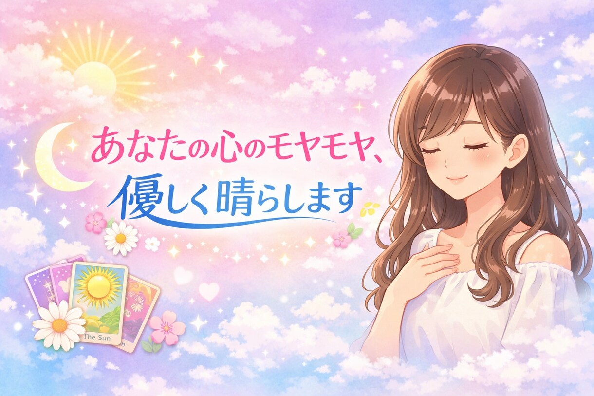 あなたの心のモヤモヤ、優しく晴らします 不安・恋愛・未来等の悩みを丁寧に鑑定致します イメージ1