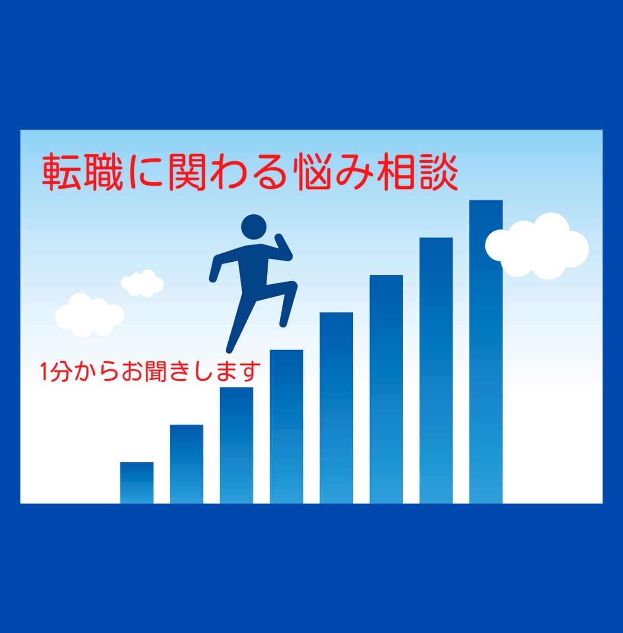 転職の悩みに寄り添います その「モヤモヤ」放り投げてしまいませんか？ イメージ1