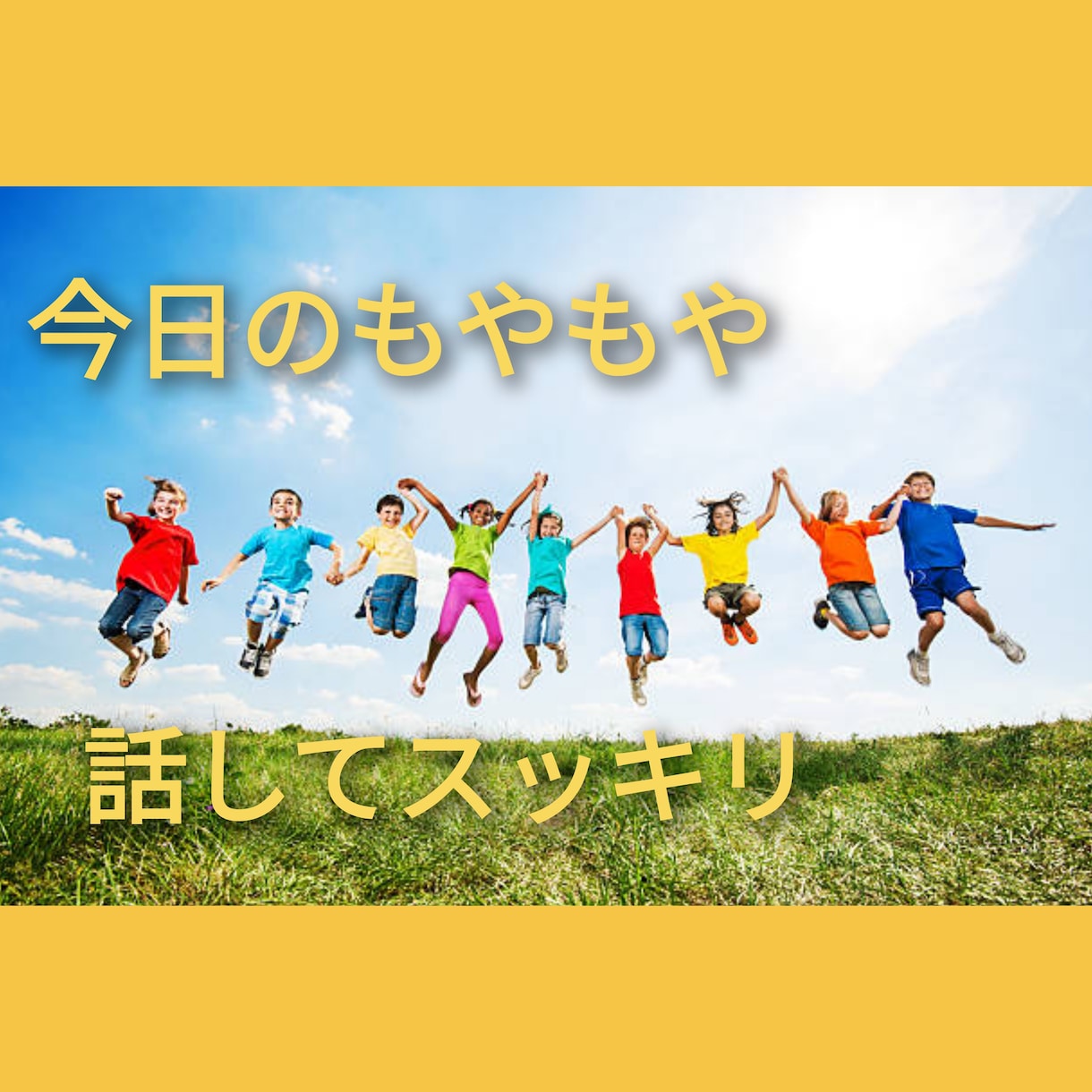 あんなことやこんなことなんでもききます 話し相手に愚痴、今日のもやもやストレスを吐き出しませんか？ イメージ1