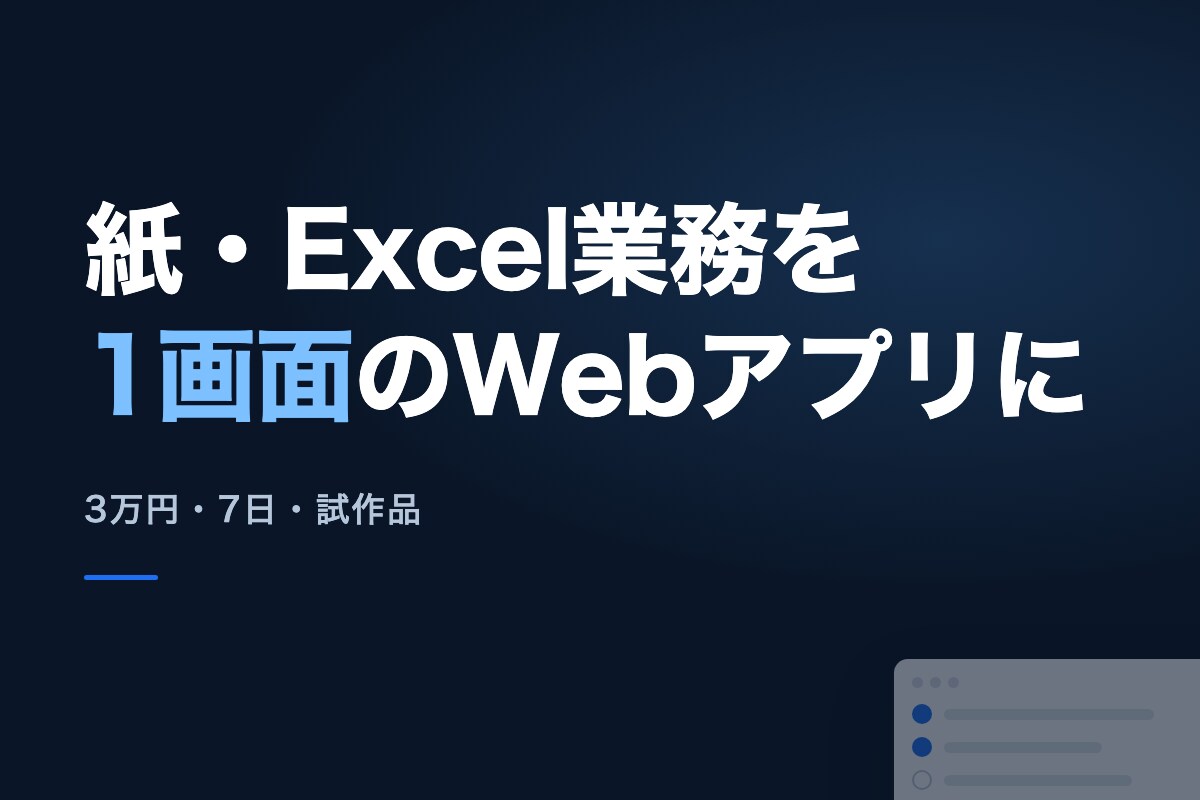 紙・Excel業務を1画面のWebアプリにします 複雑な手順を整理し、迷わず使える試作品にします イメージ1