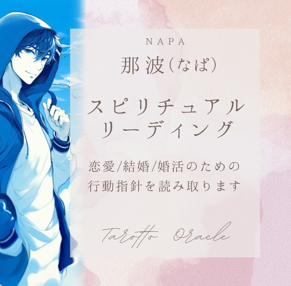 恋愛/結婚/婚活｜ふたりの相性や相手の心を見ます スピリチュアルタロット＆オラクルカードを使って鑑定いたします イメージ1