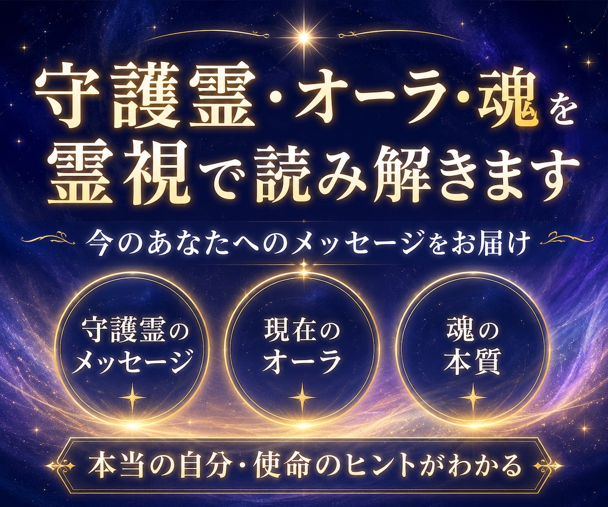 守護霊・オーラ・魂・使命を霊視で丁寧に読み解きます 守護霊のメッセージ・オーラ・魂の本質と使命・前世を霊視鑑定 イメージ1