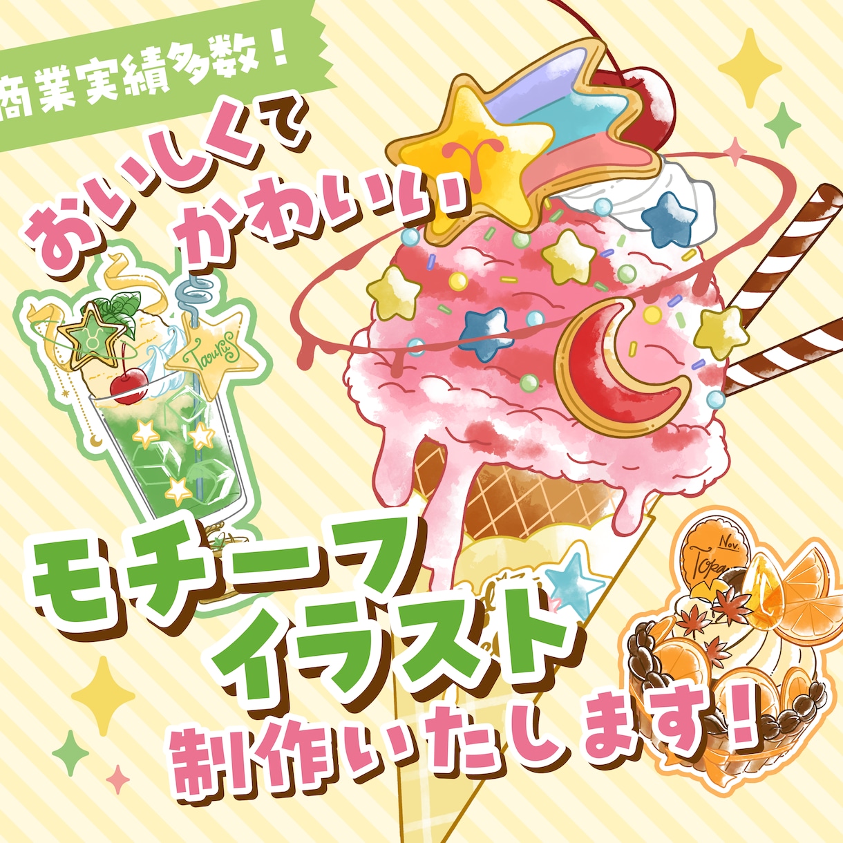おいしくて可愛い！モチーフイラスト制作いたします さりげない推し活や、周年・バースデーグッズのアクセントに♪ イメージ1