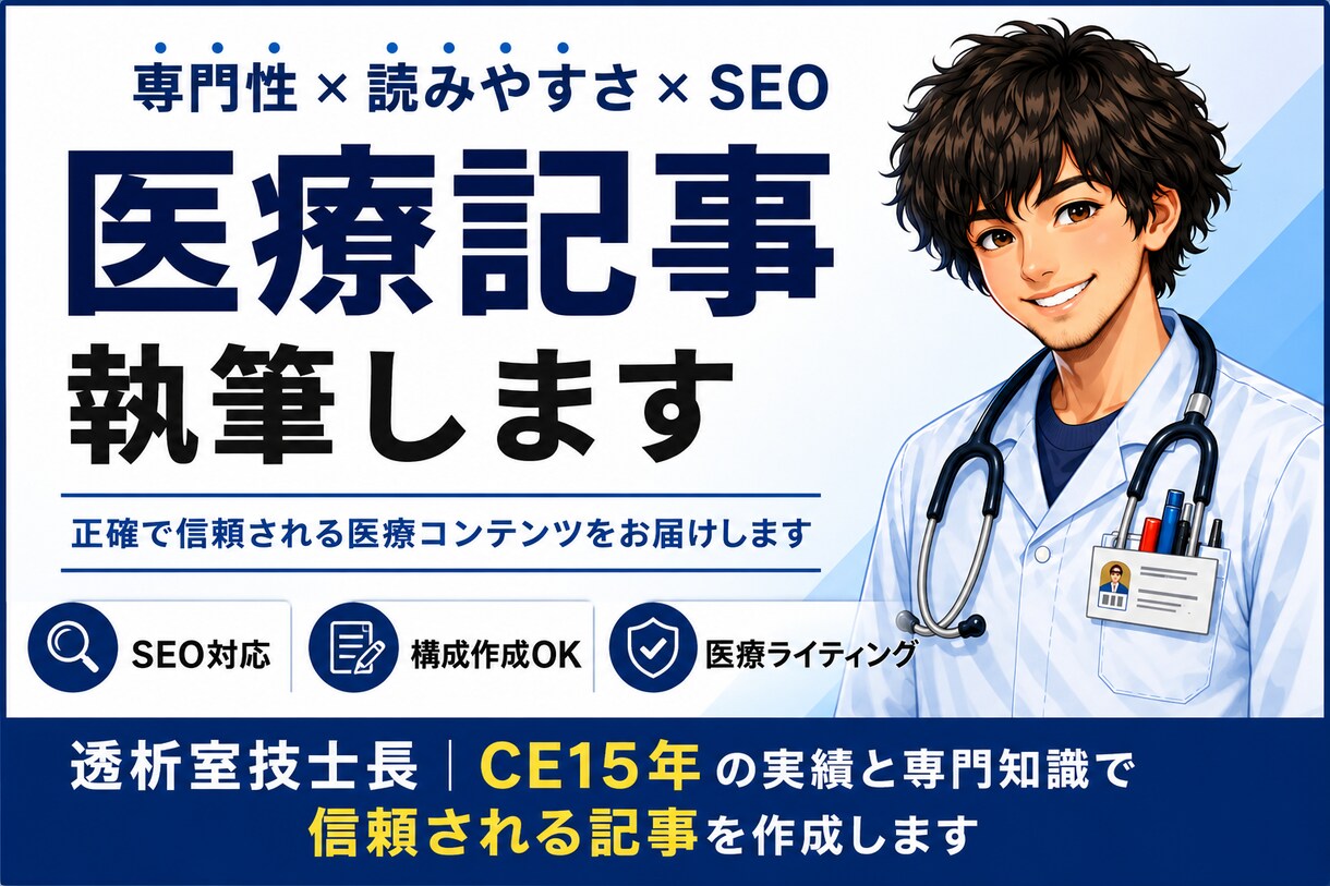 医療現場経験者が医療・健康SEO記事を執筆します 医療・健康・生活習慣病の記事を専門的に分かりやすく執筆します イメージ1
