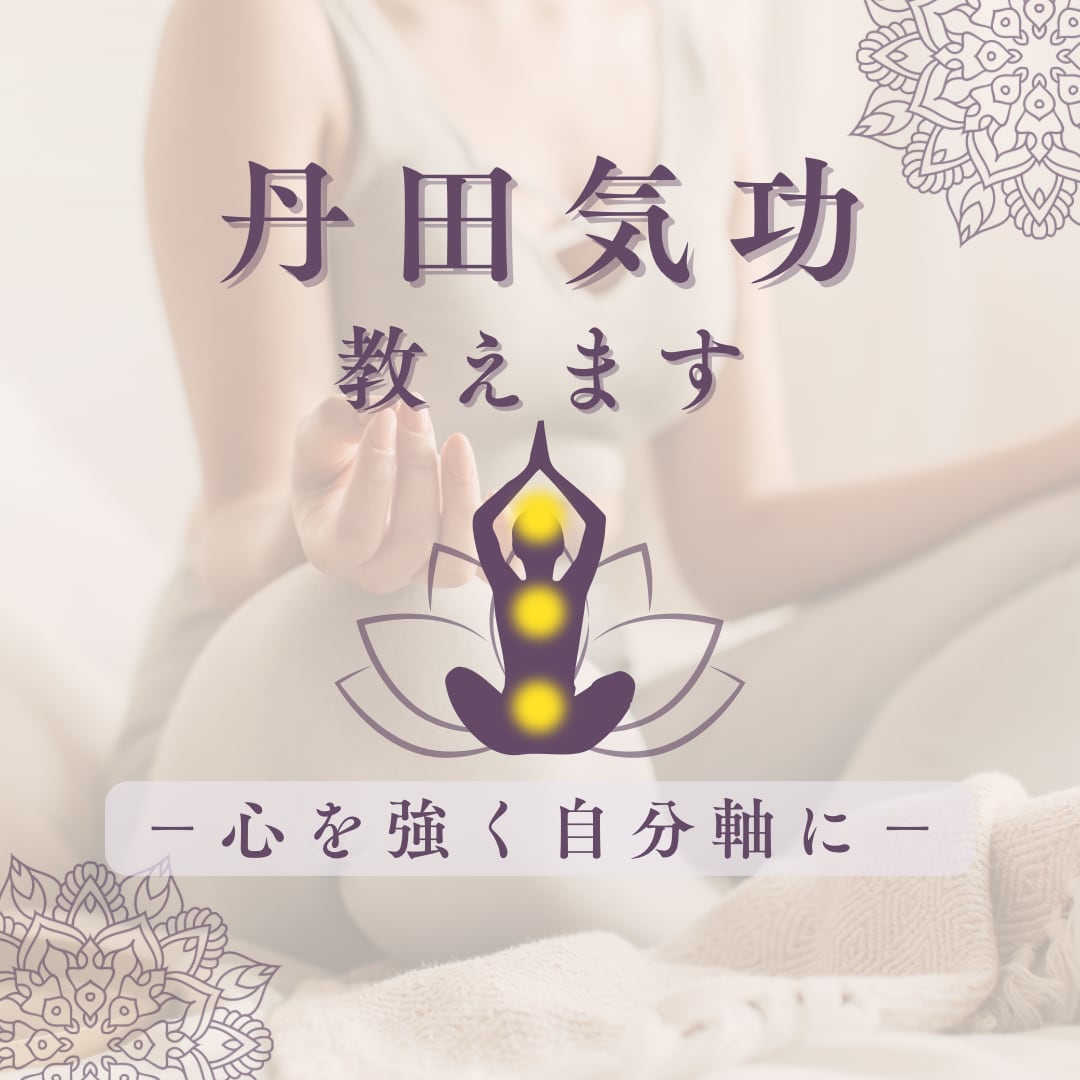 丹田を鍛え心を強くし自分軸になる気功技術教えます 【下丹田・中丹田・上丹田】の3点セット！ヒーリング付 イメージ1