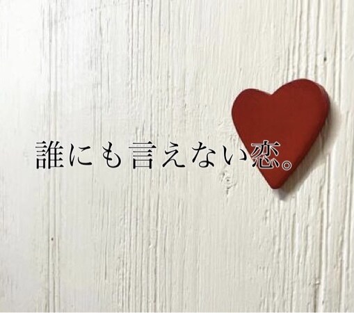 誰にも言えない恋愛相談に乗ります 叶わない恋 辛い恋 未来がない恋 秘密の関係 など イメージ3