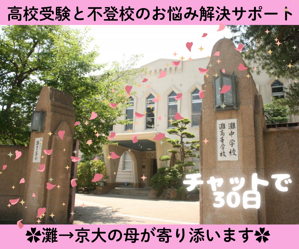 受験や不登校のお悩み✿灘→京大の母が受験伴走します 不登校・勉強停滞も親の関わり方で変わります イメージ1