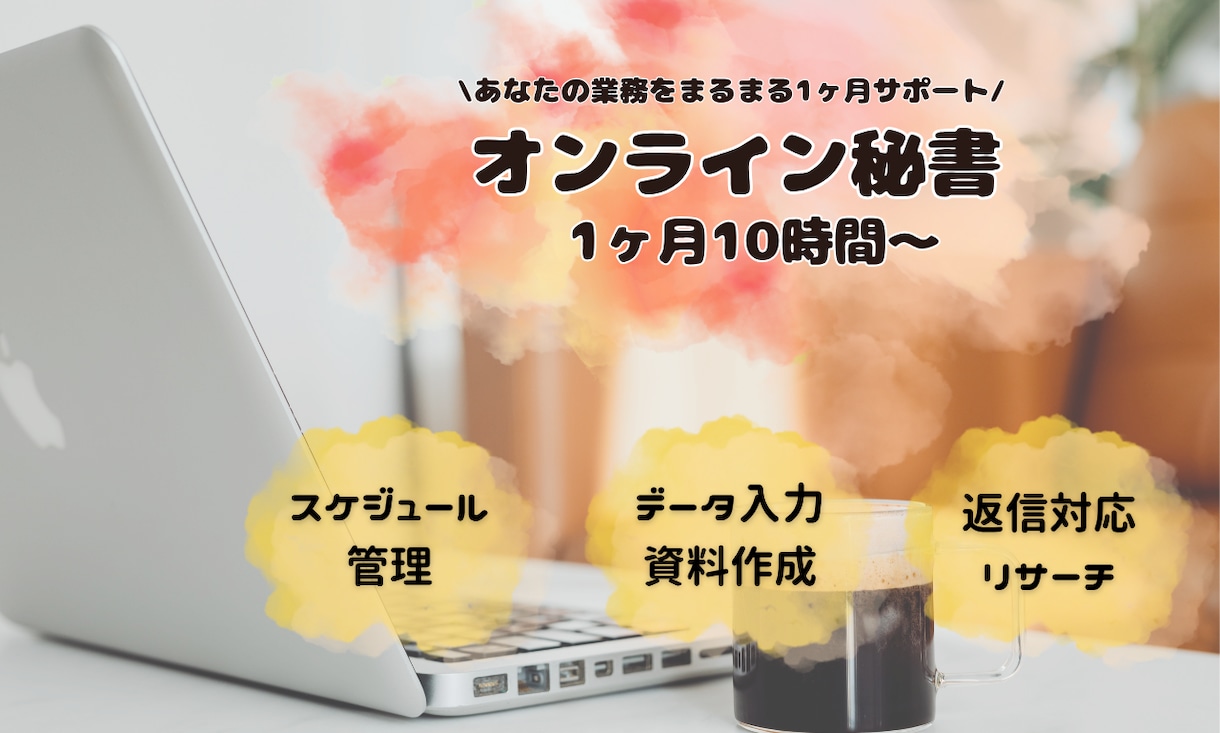 オンライン秘書｜事務作業をまるっと引き受けます 「これ誰かにお願いしたい」を、1ヶ月間サポート イメージ1