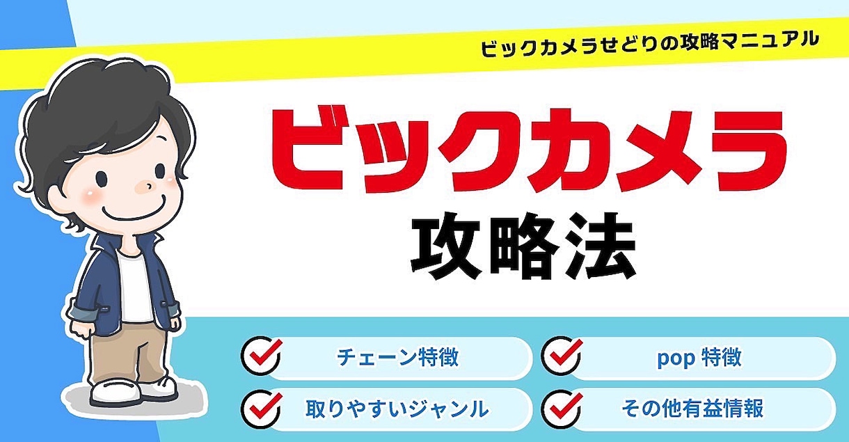 動画でビックカメラ仕入れの攻略法　を教えます 視聴した次の日からビックカメラで仕入れできるようになる！ イメージ1