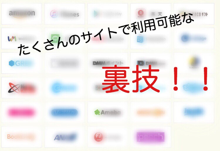 安く課金やAmazonで買い物できる方法を教えます 普段当たり前に払ってるお金を少なくします！ イメージ1