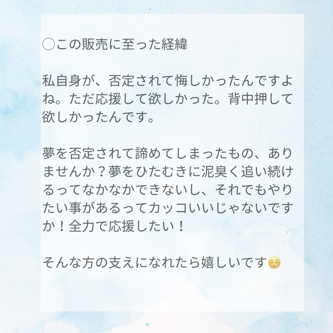 あなたの夢を応援します 応援してほしい、否定せず聴いてほしい、背中を押してほしい方へ イメージ6