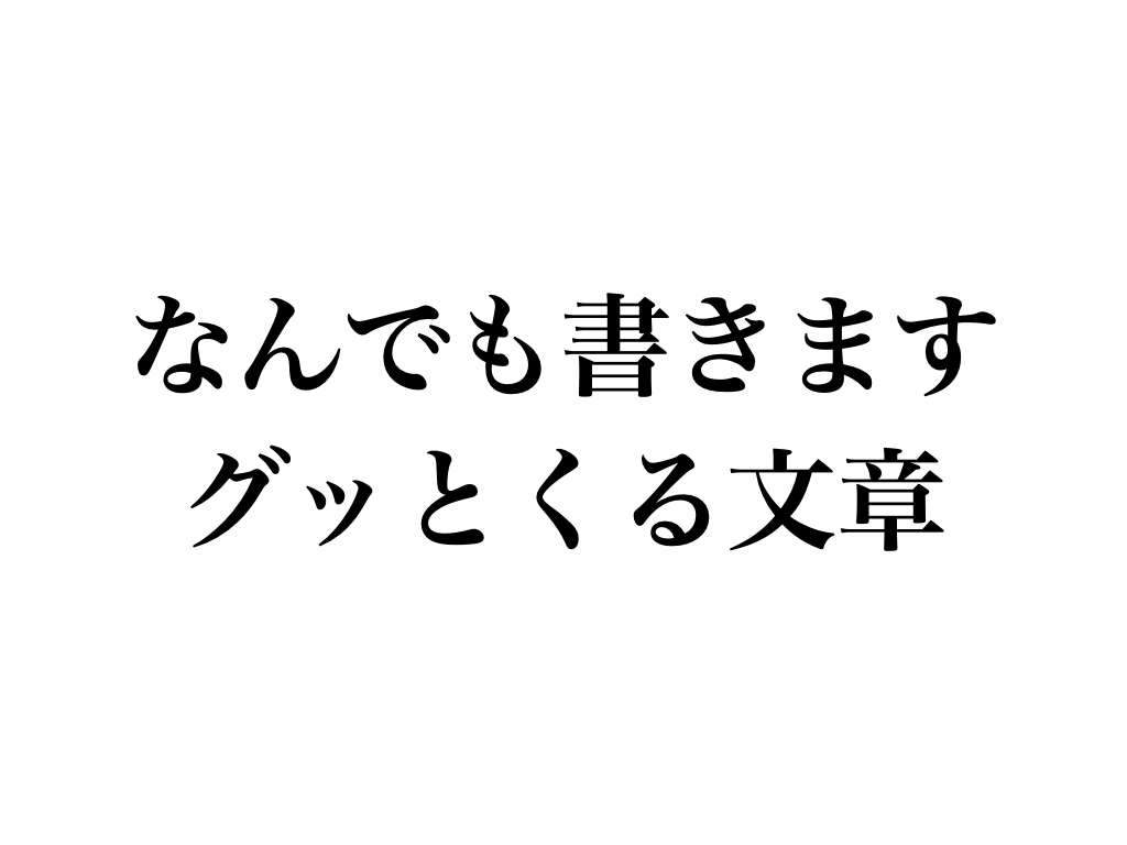書いて欲しい！グッとくる集客ヒット文章を書きます 唯一無二。誰にも頼めない文章作成や投稿作業を引き受けます。 イメージ1