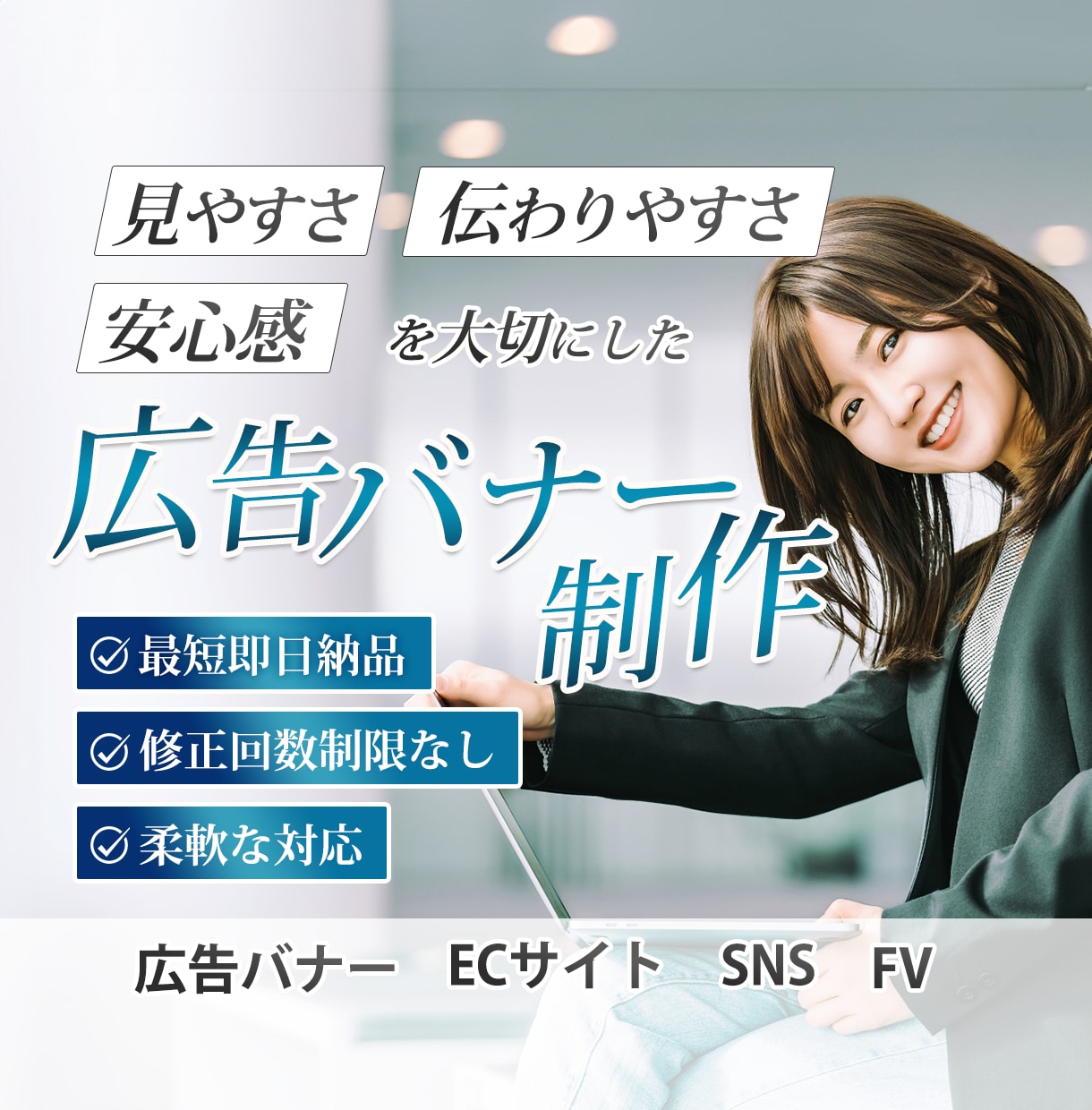 Webデザイン各種【広告バナー・SNS】制作します 親切・丁寧・柔軟に対応します！見やすさ・伝わりやすさ・安心感 イメージ1