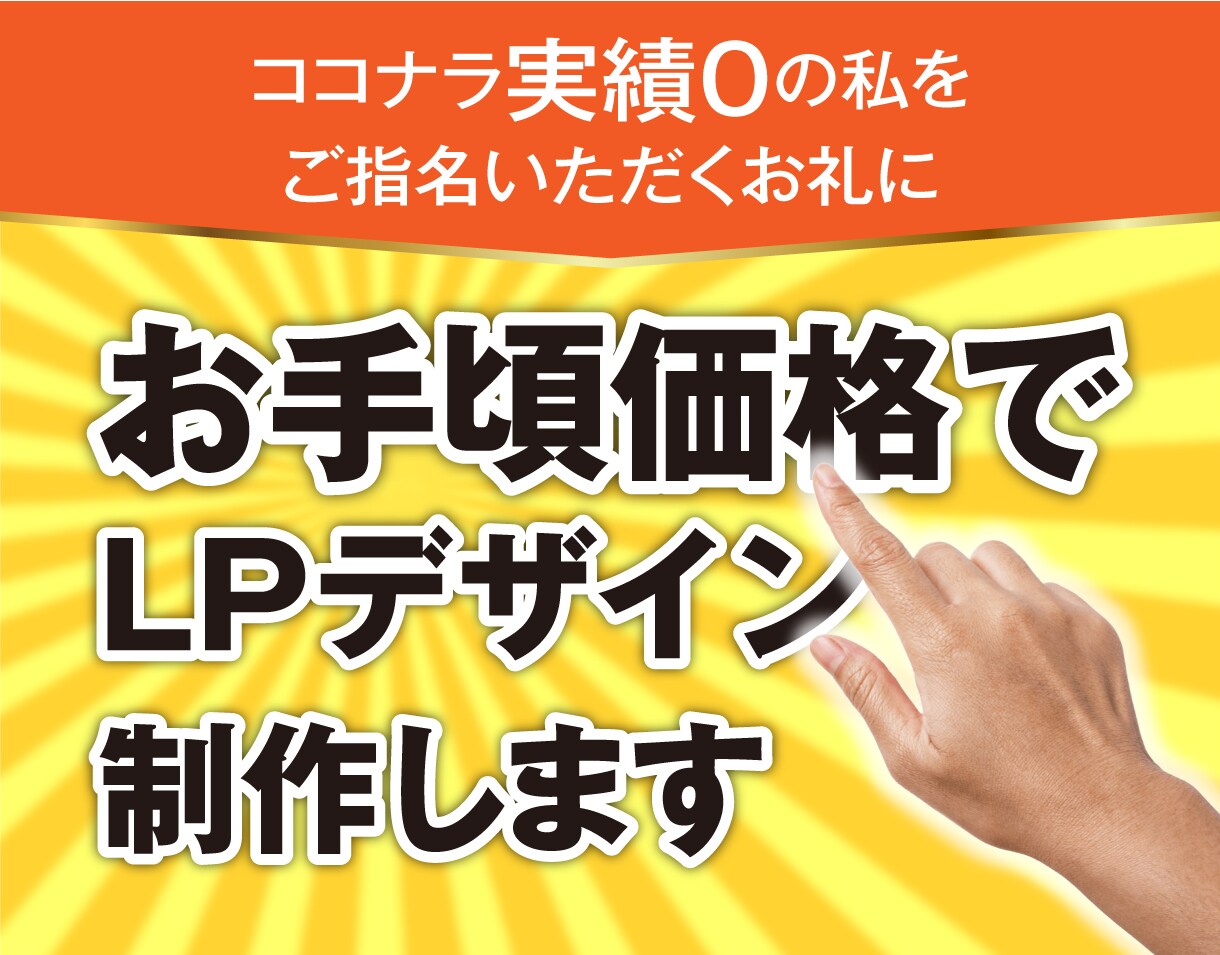 お手頃価格で売れるLPデザイン作ります 低価格なのに高精度なLPデザイン イメージ1
