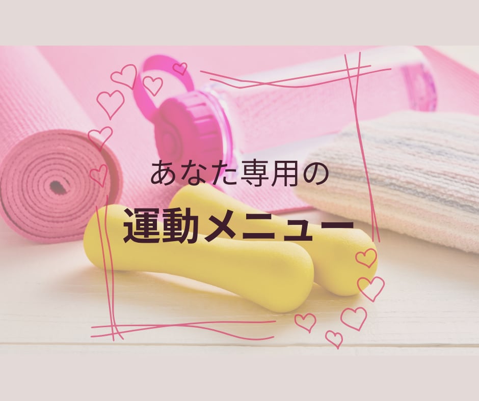 あなた専用の運動メニューを作成します | 検査値と身体に合わせた運動を提案 イメージ1